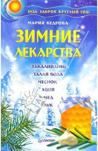 Зимние лекарства. Будь здоров круглый год!