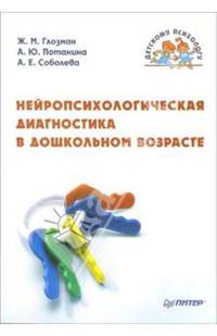 Нейропсихологическая диагностика в дошкольном возрасте - (Детскому психологу)