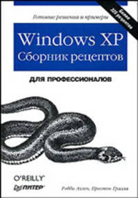 Windows XP. Сборник рецептов: Более 325 рецептов / Пер. с англ. Вильчинского Н., Кузнецова А., Солнышкова Д. и др. (Серия 'Для профессионалов')