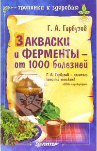 Закваски и ферменты - от 1000 болезней