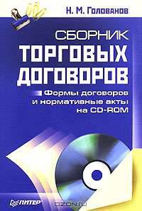 Сборник торговых договоров: Формы договоров и нормативные акты (+ CD)