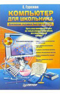 Компьютер для школьника. Домашние задания быстро и просто (+CD)