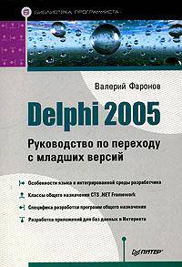 Delphi 2005. Руководство по переходу с младших версий - (Библиотека программиста)