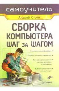 Сборка компьютера шаг за шагом. Самоучитель