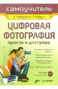 Цифровая фотография. Просто и доступно (+ CD)