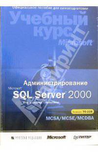 Администрирование Microsoft SQL Server 2000 (+ CD)