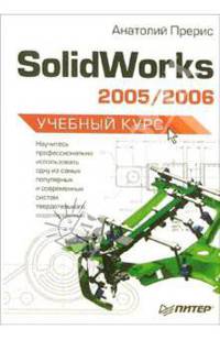 Solidworks 2005/2006. Учебный курс
