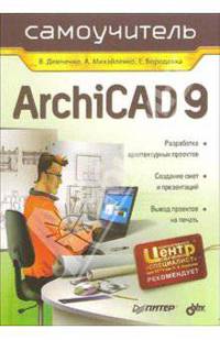 Самоучитель ArchiCAD 9