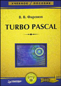Turbo Pascal. Учебное пособие. Гриф МО РФ