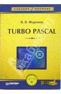 Turbo Pascal: Учебное пособие. (Серия:'Учебное пособие')