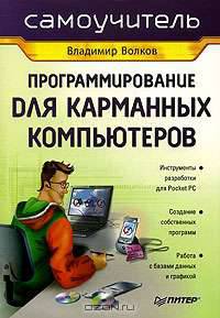 Программирование для карманных компьютеров. Самоучитель