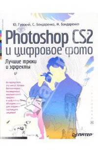 Photoshop CS2 и цифровое фото. Лучшие трюки и эффекты. Полноцветное издание