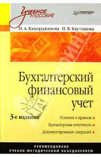 Бухгалтерский финансовый учет. 3-е издание