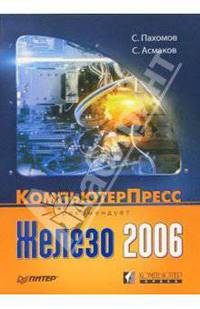 Железо 2006. КомпьютерПресс рекомендует