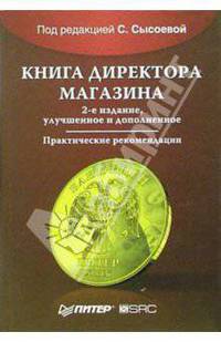 Книга директора магазина. - 2-е издание, улучшенное и дополненное