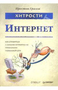 Хитрости. Интернет. Как справиться с самыми неприятными проблемами глобальной сети