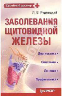 Заболевания щитовидной железы. Лечение и профилактика