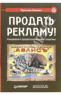 Продать рекламу! Раскрываем профессиональные секреты
