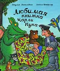 Любимая книжка Чарли Кука