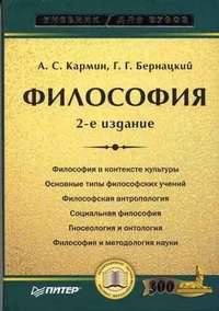 Философия: Учебник для вузов. - 2-е изд. - (Серия:'Учебники для вузов')