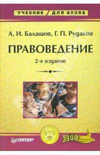 Правоведение: Учебник для вузов. - 4-е изд. - (Серия:'Учебник для ВУЗов')