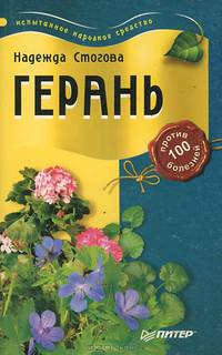 Герань против 100 болезней