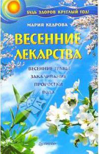 Весенние лекарства. Будь здоров круглый год!