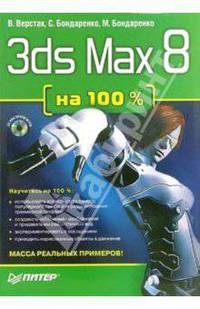3ds Max 8 на 100 % (+CD)