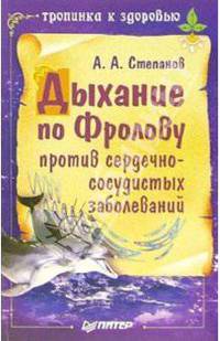 Дыхание по Фролову против сердечно-сосудистых заболеваний
