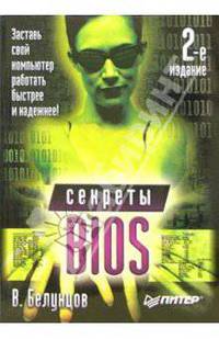 Секреты BIOS. - 2-е изд.
