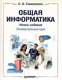Общая информатика
