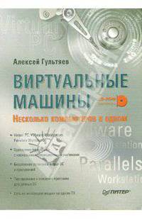 Виртуальные машины: несколько компьютеров в одном (+CD)