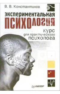 Экспериментальная психология. Курс для практического психолога