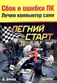 Сбои и ошибки ПК. Лечим компьютер сами