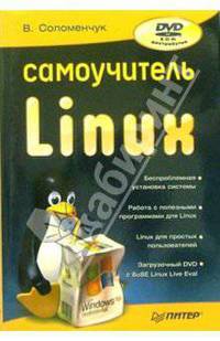 Самоучитель Linux (+DVD)
