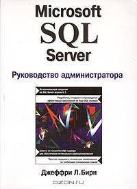 Microsoft SQL Server. Руководство администратора