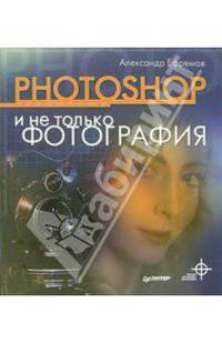 Photoshop и не только фотография