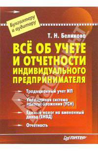 Всё об учете и отчетности индивидуального предпринимателя