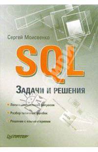 SQL. Задачи и решения