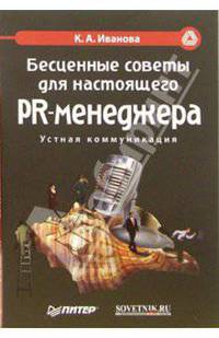 Бесценные советы для настоящего PR-менеджера