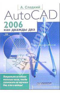 AutoCAD 2006 как дважды два