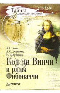 Код да Винчи и ряды Фибоначчи