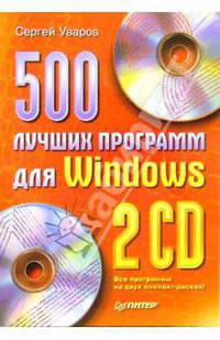500 лучших программ для Windows (+2CD)