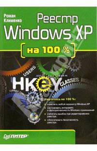 Реестр Windows XP на 100 % (+ CD)