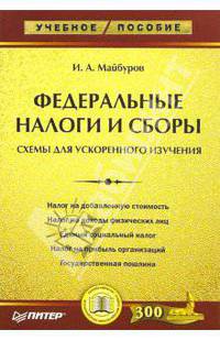 Федеральные налоги и сборы: схемы для ускоренного изучения. Учебное пособие