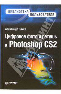 Цифровое фото и ретушь в Photoshop CS2