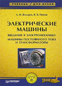 Электрические машины. Введение в электромеханику. Машины постоянного тока и трансформаторы: Учебник для вузов. (Серия:'Учебник для ВУЗов')