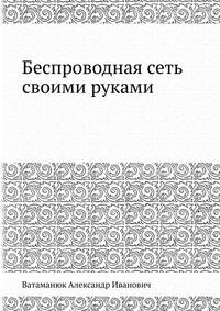 Беспроводная сеть своими руками