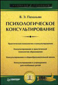 Психологическое консультирование. Гриф УМО по классическому университетскому образованию