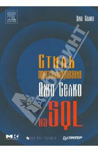 Стиль програмирования Джо Селко на SQL / Пер. с англ. под общей ред. Вибе Д.З. (Серия: 'Elsevier')
